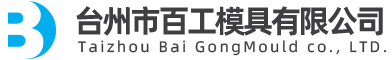 台州市百工(gōng)模具(jù)有(yǒu)限公(gōng)司（官網）/醫(yī)療模具(jù)/電(diàn)氣模具(jù)/日用(yòng)品模具(jù)